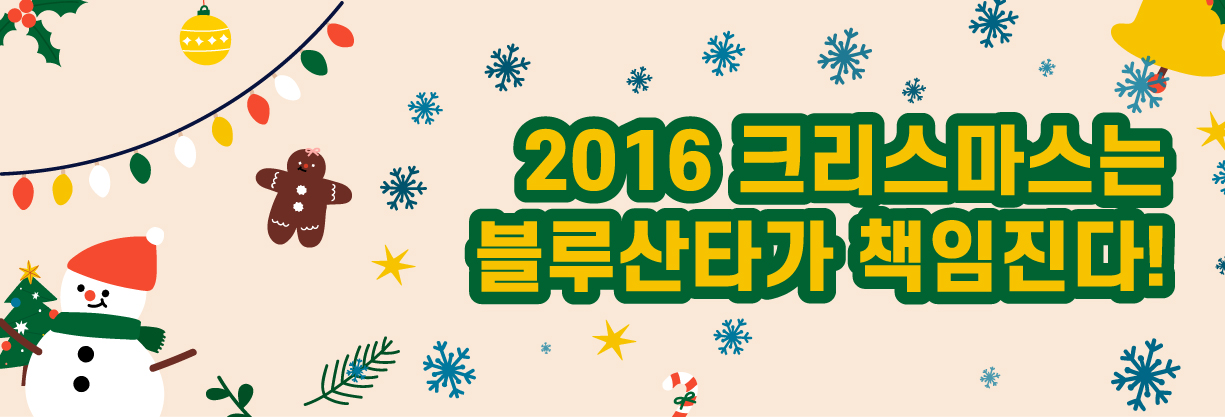 2016 블루클럽 크리스마스 선물 이벤트