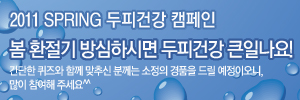 2011 SPRING 두피건강 캠페인