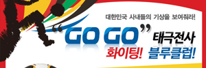 GOGO 태극전사~ 성적맞히기! 블루클럽! 이벤트