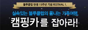 블루클럽 탄생 15주년 기념 FESTIVAL.1