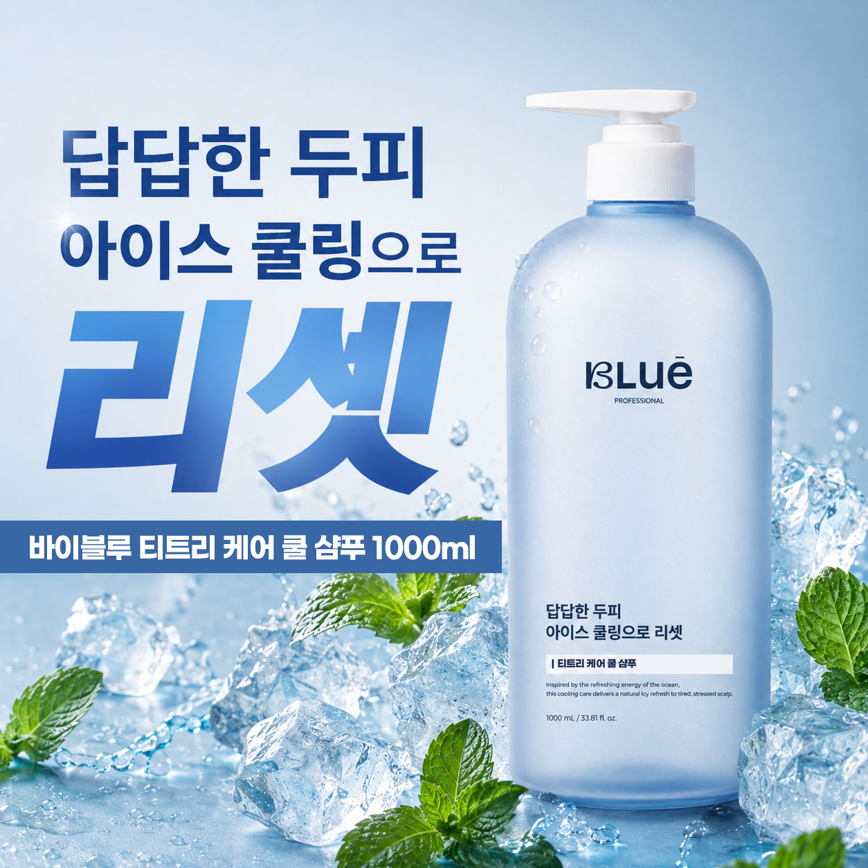 바이블루 티트리 케어 쿨샴푸 1000ml